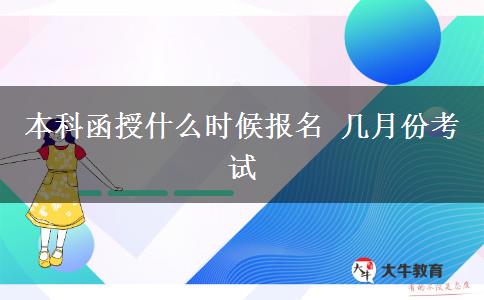 本科函授什么時候報名 幾月份考試