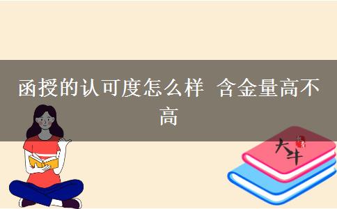 函授的認(rèn)可度怎么樣 含金量高不高