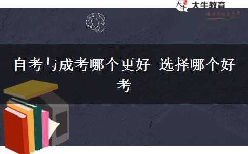 自考與成考哪個(gè)更好 選擇哪個(gè)好考