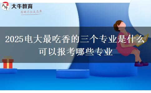 2025電大最吃香的三個(gè)專業(yè)是什么 可以報(bào)考哪些專