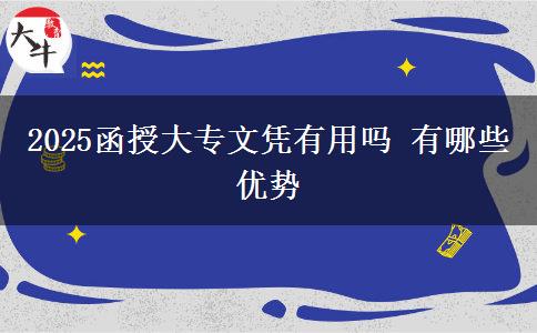 2025函授大專文憑有用嗎 有哪些優(yōu)勢(shì)