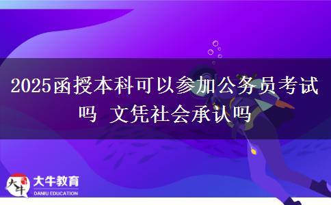 2025函授本科可以參加公務(wù)員考試嗎 文憑社會承認(rèn)