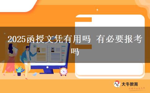 2025函授文憑有用嗎 有必要報(bào)考嗎