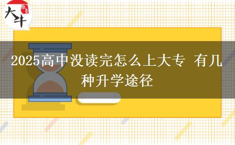 2025高中沒讀完怎么上大專 有幾種升學途徑