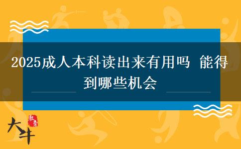 2025成人本科讀出來有用嗎 能得到哪些機會