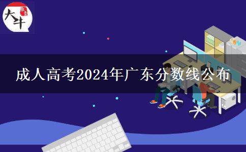 成人高考2024年廣東分?jǐn)?shù)線公布