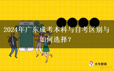 2024年廣東成考本科與自考區(qū)別與如何選擇？