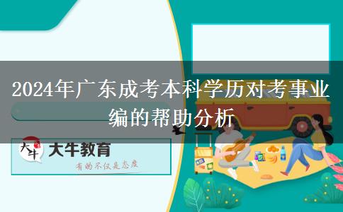 2024年廣東成考本科學(xué)歷對(duì)考事業(yè)編的幫助分析