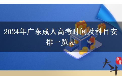 2024年廣東成人高考時(shí)間及科目安排一覽表