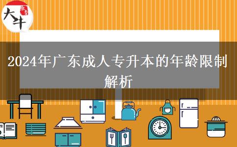 2024年廣東成人專升本的年齡限制解析