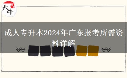 成人專升本2024年廣東報考所需資料詳解