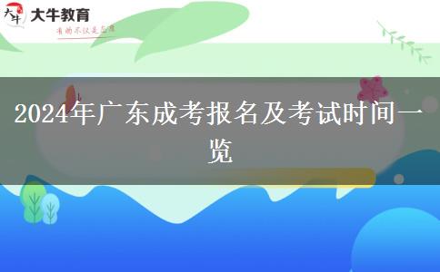 2024年廣東成考報(bào)名及考試時(shí)間一覽