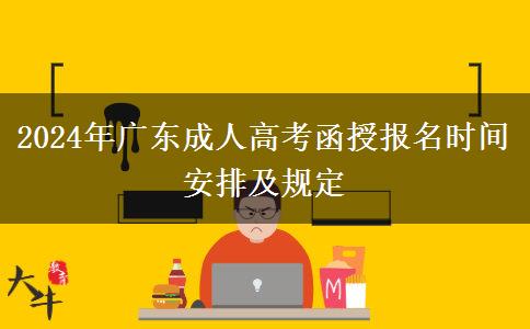 2024年廣東成人高考函授報(bào)名時(shí)間安排及規(guī)定