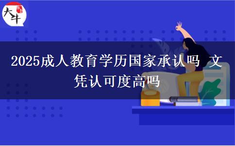 2025成人教育學歷國家承認嗎 文憑認可度高嗎