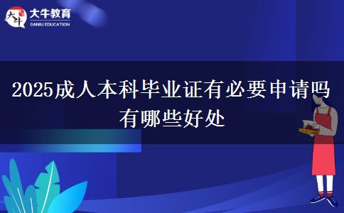 2025成人本科畢業(yè)證有必要申請嗎 有哪些好處