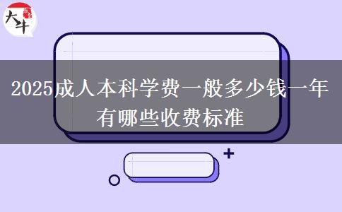 2025成人本科學費一般多少錢一年 有哪些收費標準