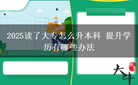 2025讀了大專怎么升本科 提升學(xué)歷有哪些辦法