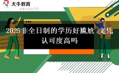 2025非全日制的學(xué)歷好尷尬 文憑認(rèn)可度高嗎