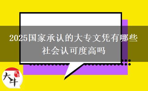 2025國家承認(rèn)的大專文憑有哪些 社會認(rèn)可度高嗎