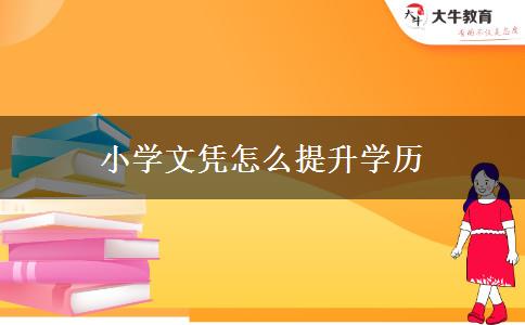 小學(xué)文憑怎么提升學(xué)歷