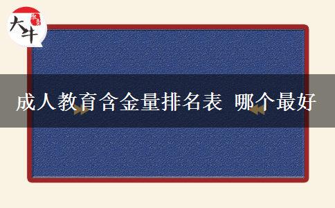 成人教育含金量排名表 哪個最好