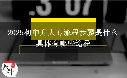 2025初中升大專流程步驟是什么 具體有哪些途徑