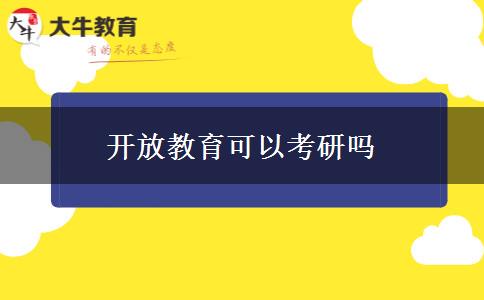 開放教育可以考研嗎