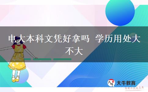 電大本科文憑好拿嗎 學(xué)歷用處大不大