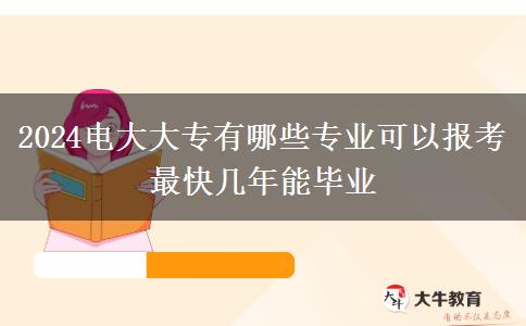 2024電大大專有哪些專業(yè)可以報(bào)考 最快幾年能畢業(yè)