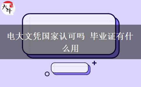 電大文憑國家認(rèn)可嗎 畢業(yè)證有什么用