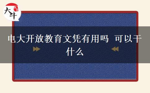 電大開放教育文憑有用嗎 可以干什么