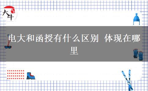 電大和函授有什么區(qū)別 體現在哪里