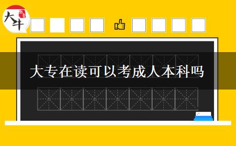 大專在讀可以考成人本科嗎