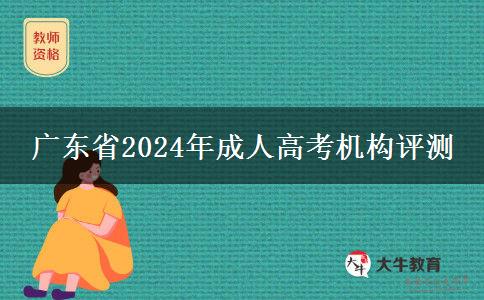 廣東省2024年成人高考機(jī)構(gòu)評(píng)測(cè)