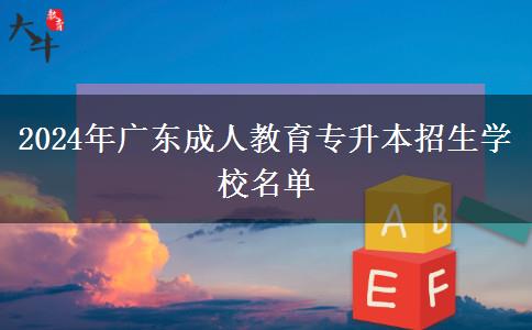 2024年廣東成人教育專升本招生學(xué)校名單