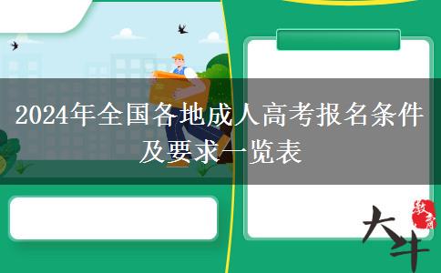 2024年全國各地成人高考報名條件及要求一覽表