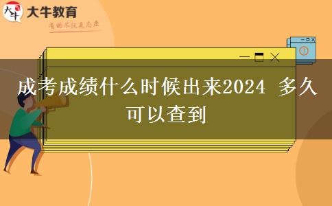 成考成績什么時候出來2024 多久可以查到