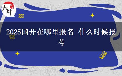 2025國開在哪里報(bào)名 什么時(shí)候報(bào)考