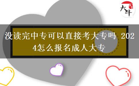 沒讀完中?？梢灾苯涌即髮?2024怎么報(bào)名成人大