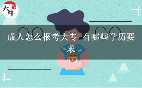 成人怎么報(bào)考大專 有哪些學(xué)歷要求