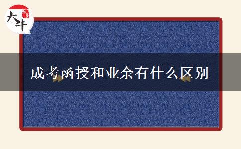 成考函授和業(yè)余有什么區(qū)別