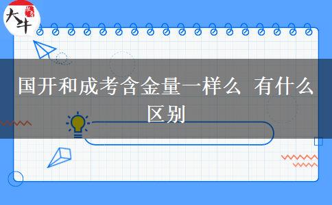 國開和成考含金量一樣么 有什么區(qū)別