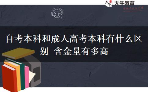 自考本科和成人高考本科有什么區(qū)別 含金量有多