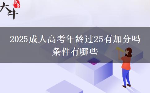 2025成人高考年齡過25有加分嗎 條件有哪些