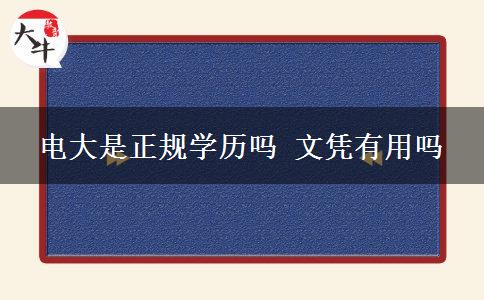 電大是正規(guī)學(xué)歷嗎 文憑有用嗎