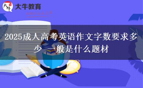 2025成人高考英語作文字數(shù)要求多少 一般是什么題