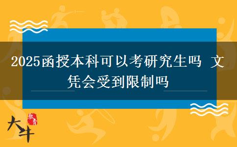 2025函授本科可以考研究生嗎 文憑會受到限制嗎