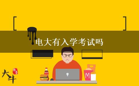 電大有入學(xué)考試嗎