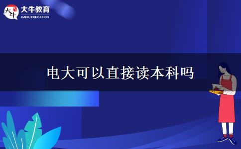 電大可以直接讀本科嗎