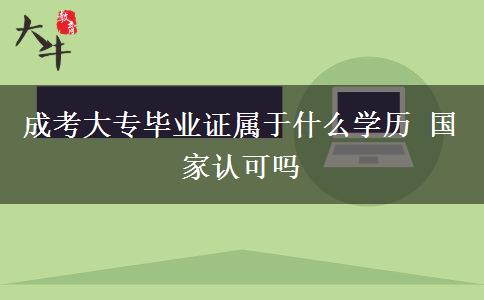 成考大專畢業(yè)證屬于什么學(xué)歷 國家認(rèn)可嗎